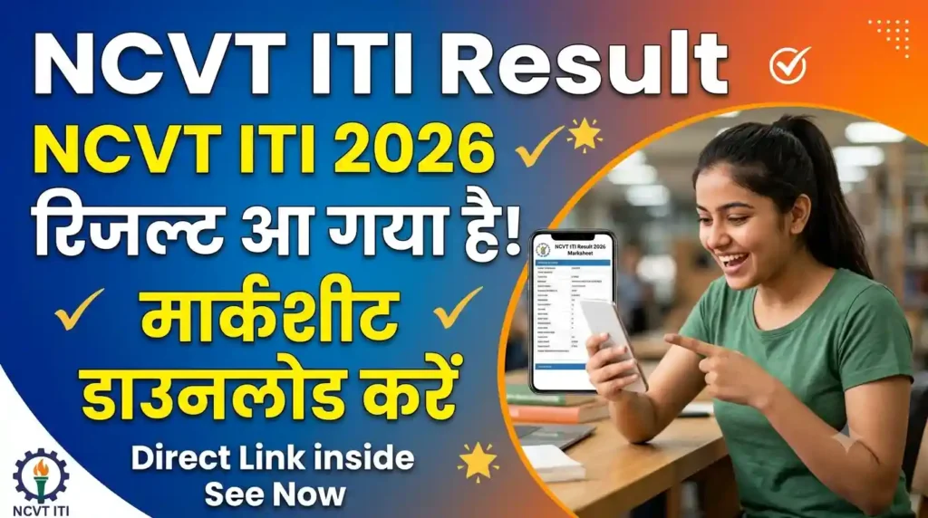 NCVT ITI Result 2026 Date : 1st & 2nd Year CBT Exam Marksheet Download Link